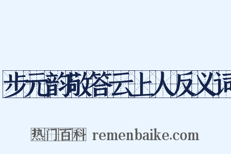 步元韵敬答云上人反义词是什么意思的图片